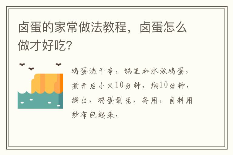 鹵蛋的家常做法教程，鹵蛋怎么做才好吃？