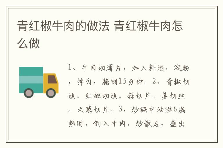青紅椒牛肉的做法 青紅椒牛肉怎么做