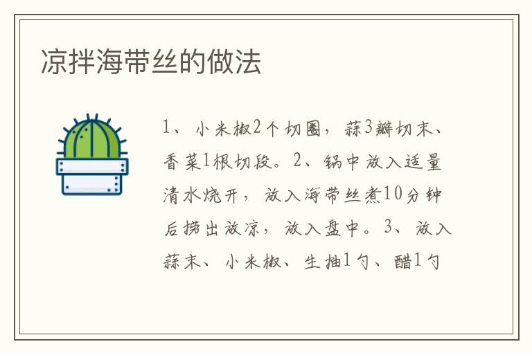 涼拌海帶絲的做法