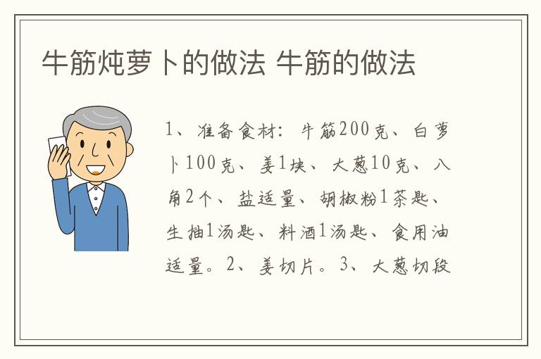 牛筋燉蘿卜的做法 牛筋的做法