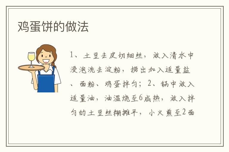 雞蛋餅的做法