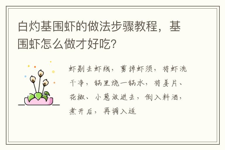 白灼基圍蝦的做法步驟教程，基圍蝦怎么做才好吃？
