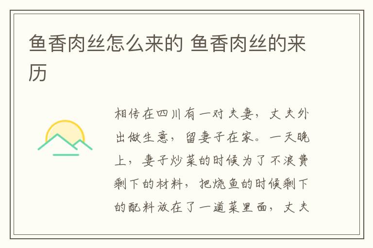 魚(yú)香肉絲怎么來(lái)的 魚(yú)香肉絲的來(lái)歷
