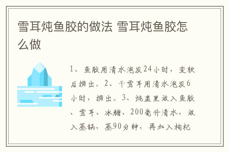 雪耳燉魚(yú)膠的做法 雪耳燉魚(yú)膠怎么做