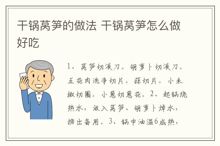 干鍋萵筍的做法 干鍋萵筍怎么做好吃