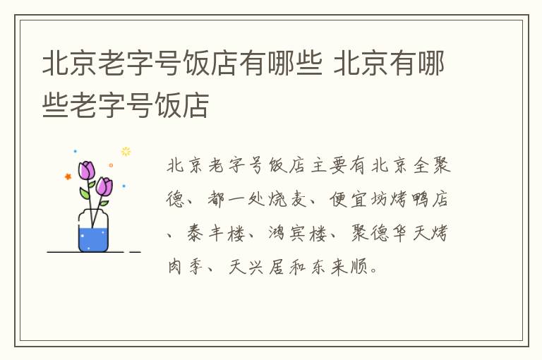 北京老字號(hào)飯店有哪些 北京有哪些老字號(hào)飯店