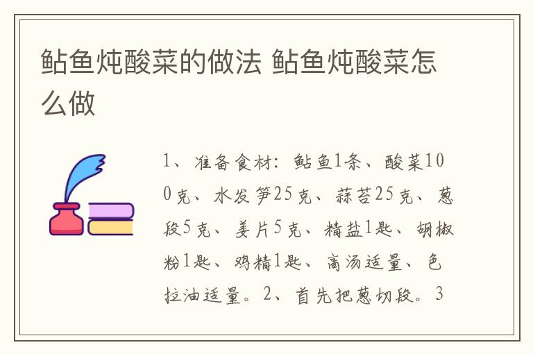 鲇魚(yú)燉酸菜的做法 鲇魚(yú)燉酸菜怎么做