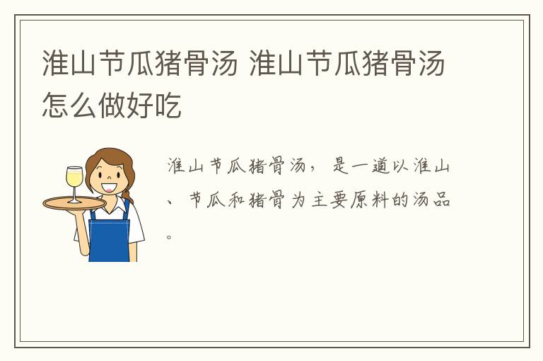 淮山節(jié)瓜豬骨湯 淮山節(jié)瓜豬骨湯怎么做好吃