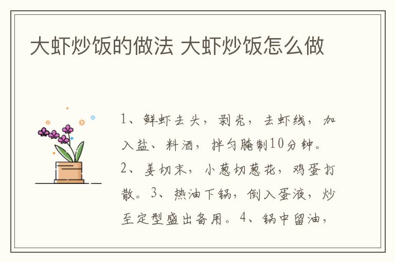 大蝦炒飯的做法 大蝦炒飯怎么做