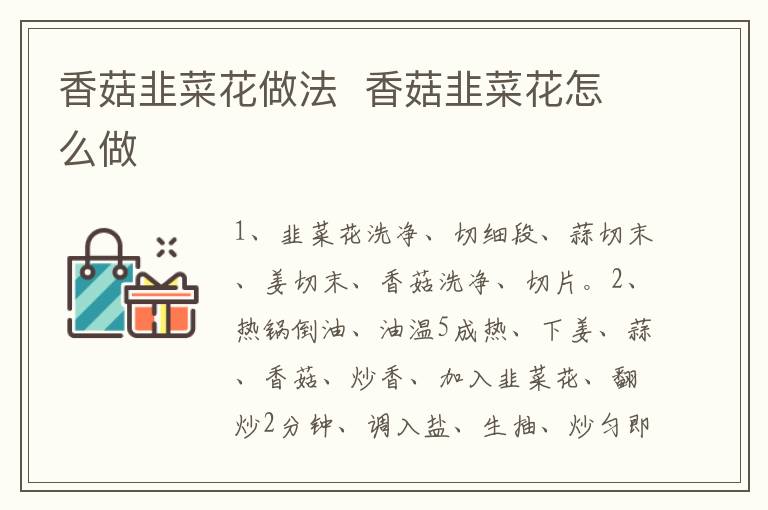 香菇韭菜花做法  香菇韭菜花怎么做