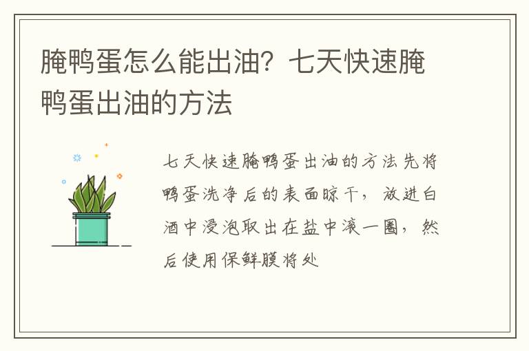 腌鴨蛋怎么能出油？七天快速腌鴨蛋出油的方法