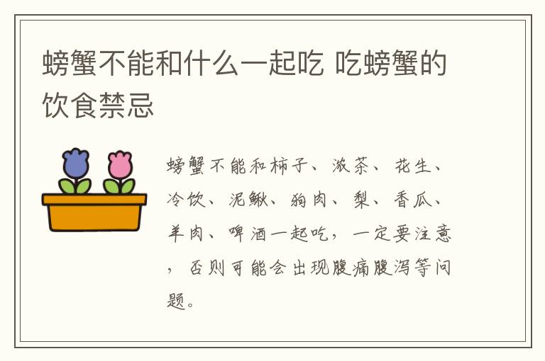 螃蟹不能和什么一起吃 吃螃蟹的飲食禁忌