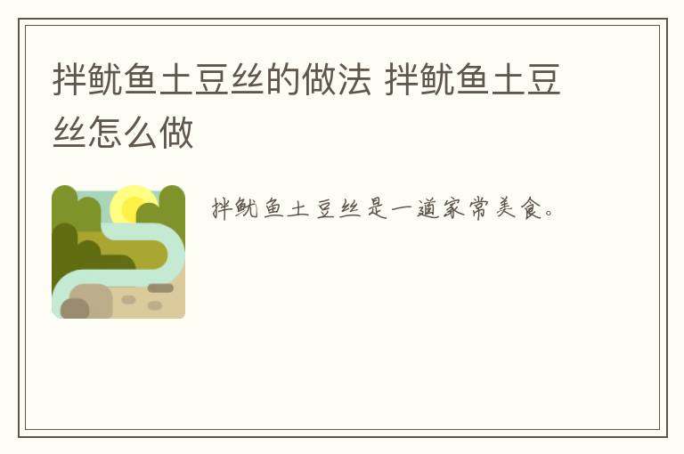 拌魷魚土豆絲的做法 拌魷魚土豆絲怎么做