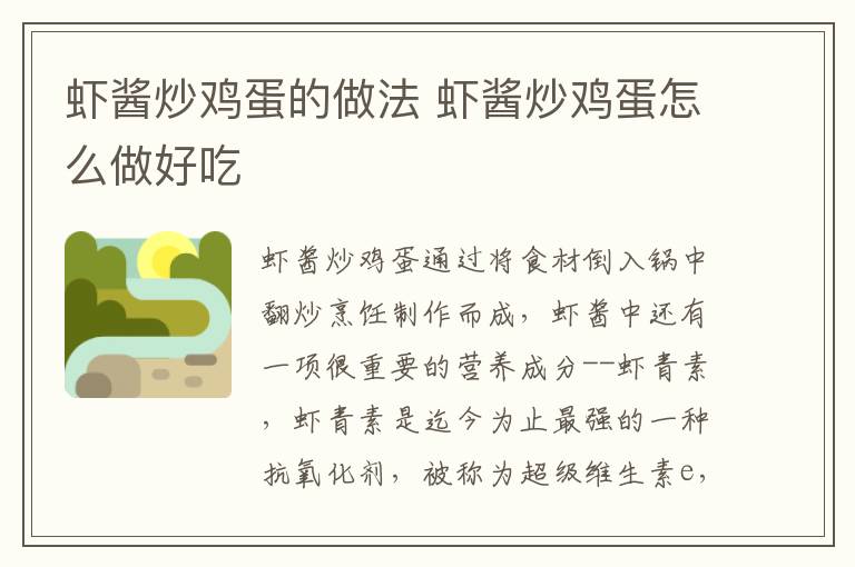 蝦醬炒雞蛋的做法 蝦醬炒雞蛋怎么做好吃