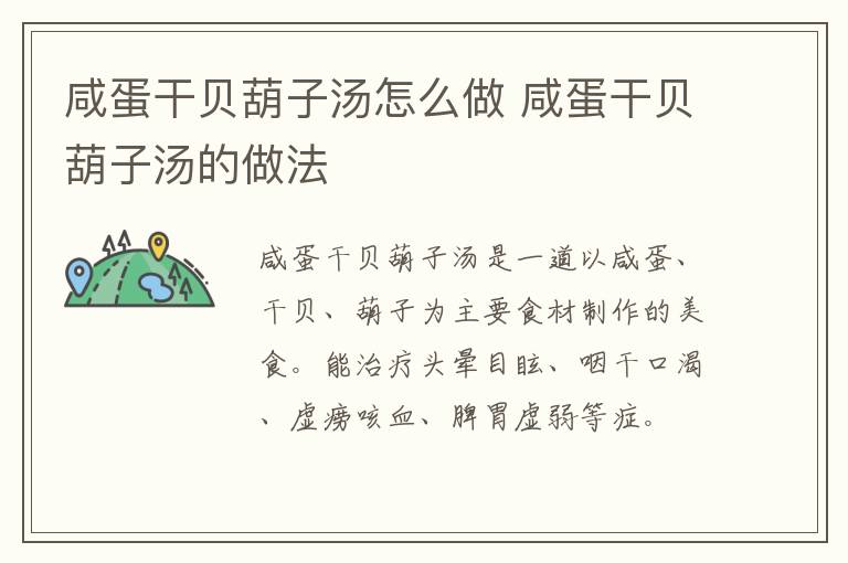 咸蛋干貝葫子湯怎么做 咸蛋干貝葫子湯的做法