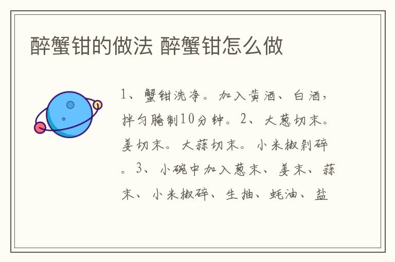 醉蟹鉗的做法 醉蟹鉗怎么做