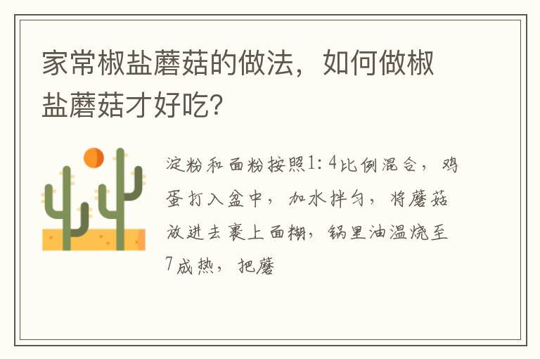 家常椒鹽蘑菇的做法，如何做椒鹽蘑菇才好吃？