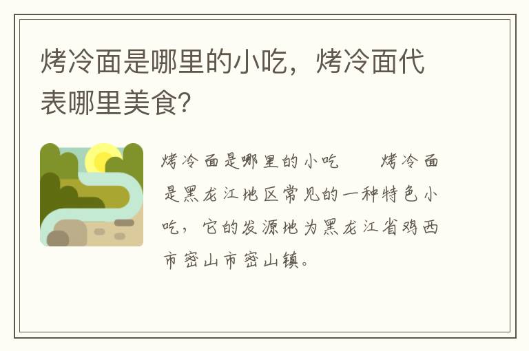 烤冷面是哪里的小吃，烤冷面代表哪里美食？