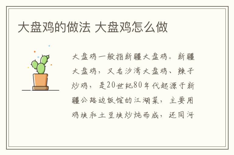 大盤雞的做法 大盤雞怎么做