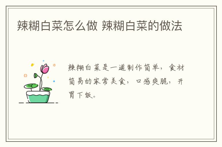 辣糊白菜怎么做 辣糊白菜的做法