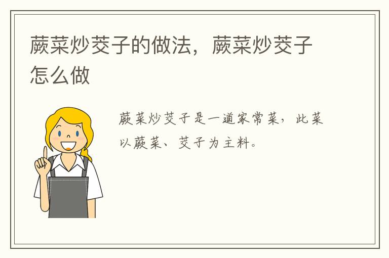 蕨菜炒茭子的做法，蕨菜炒茭子怎么做