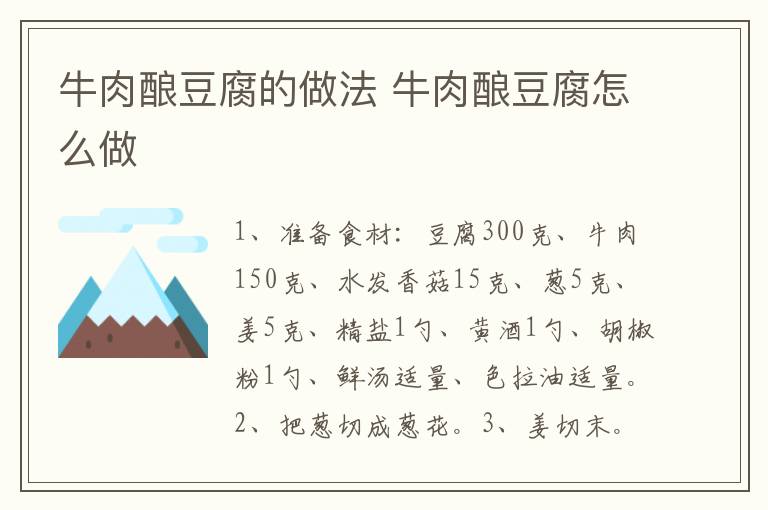 牛肉釀豆腐的做法 牛肉釀豆腐怎么做