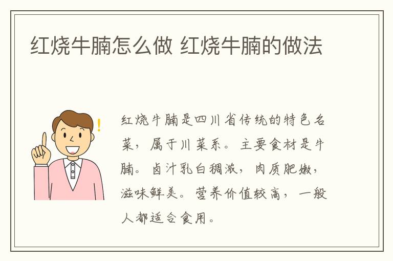 紅燒牛腩怎么做 紅燒牛腩的做法