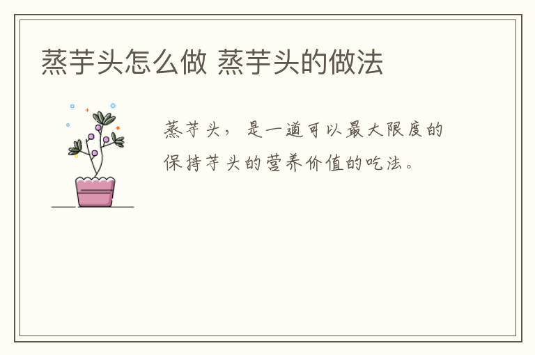 蒸芋頭怎么做 蒸芋頭的做法