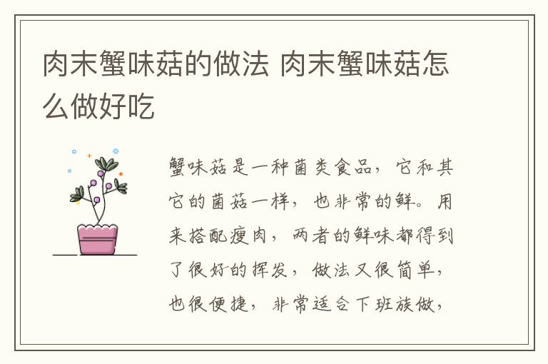 肉末蟹味菇的做法 肉末蟹味菇怎么做好吃