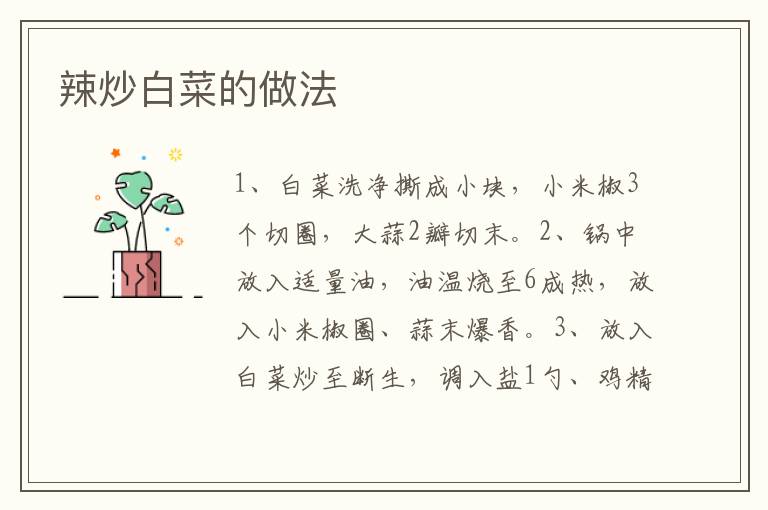 辣炒白菜的做法