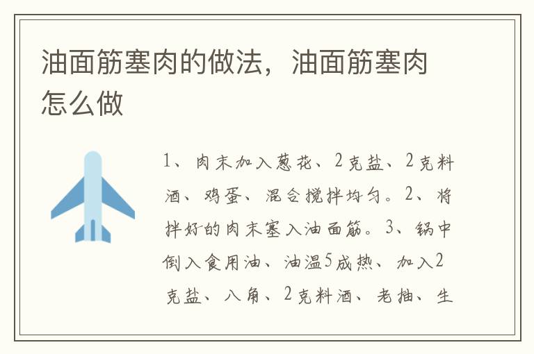 油面筋塞肉的做法，油面筋塞肉怎么做