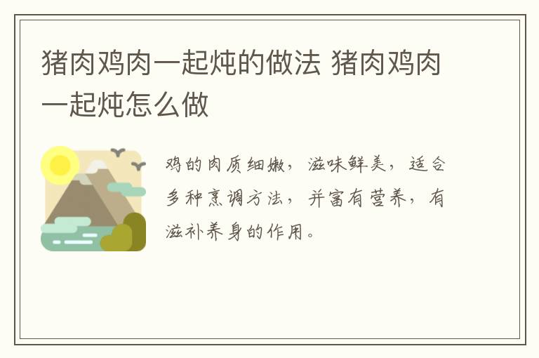 豬肉雞肉一起燉的做法 豬肉雞肉一起燉怎么做