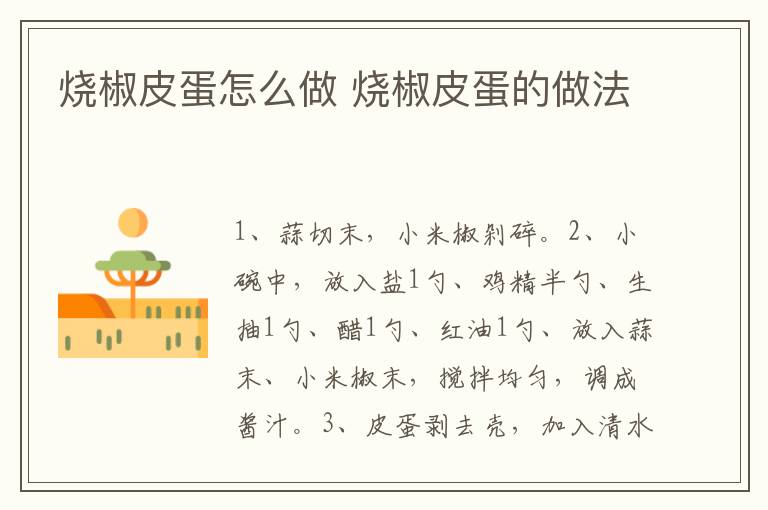 燒椒皮蛋怎么做 燒椒皮蛋的做法