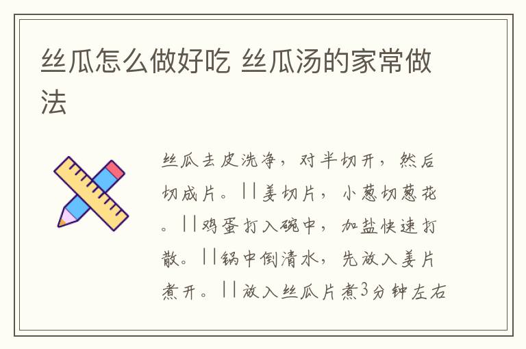 絲瓜怎么做好吃 絲瓜湯的家常做法