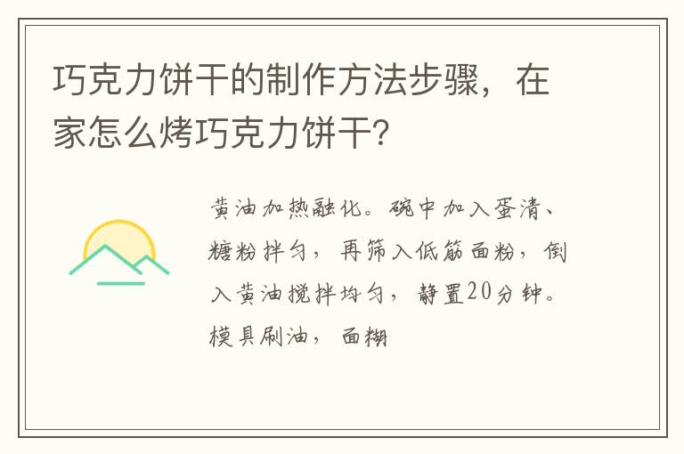 巧克力餅干的制作方法步驟，在家怎么烤巧克力餅干？