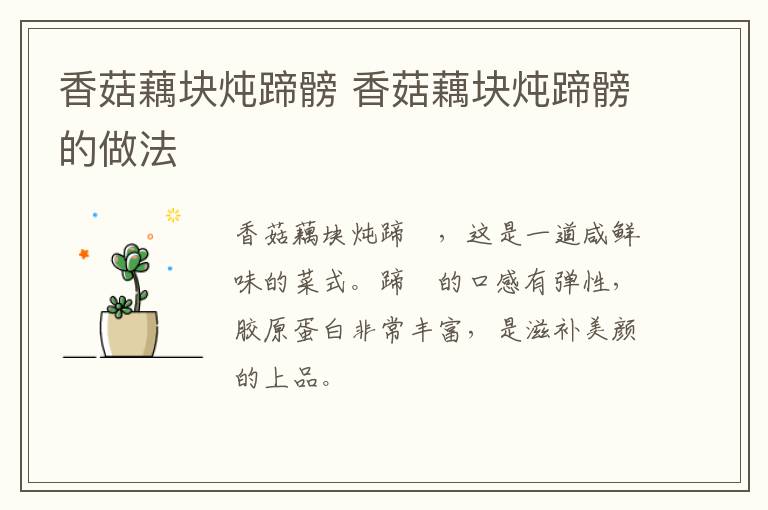 香菇藕塊燉蹄髈 香菇藕塊燉蹄髈的做法