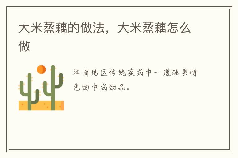 大米蒸藕的做法，大米蒸藕怎么做