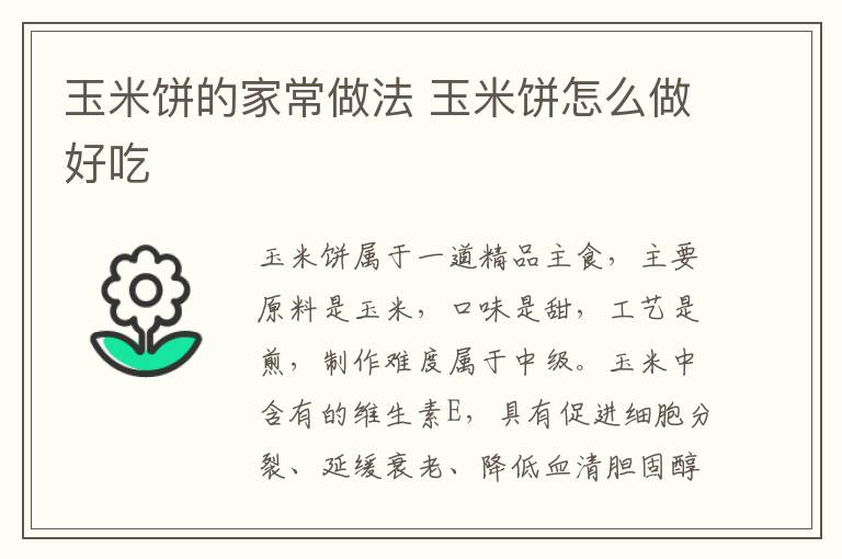 玉米餅的家常做法 玉米餅怎么做好吃