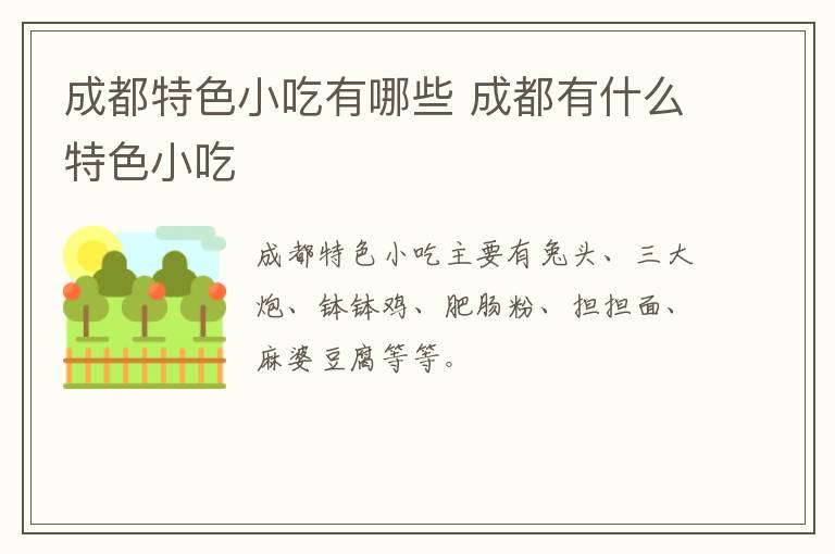 成都特色小吃有哪些 成都有什么特色小吃
