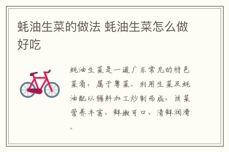 蠔油生菜的做法 蠔油生菜怎么做好吃