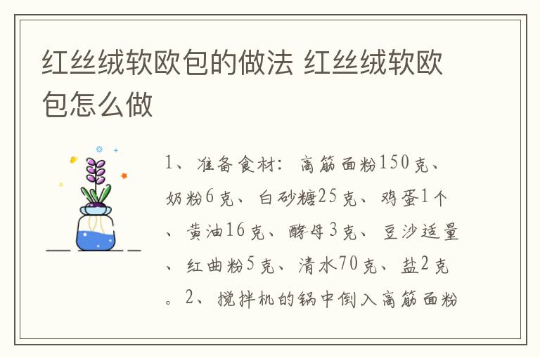 紅絲絨軟歐包的做法 紅絲絨軟歐包怎么做