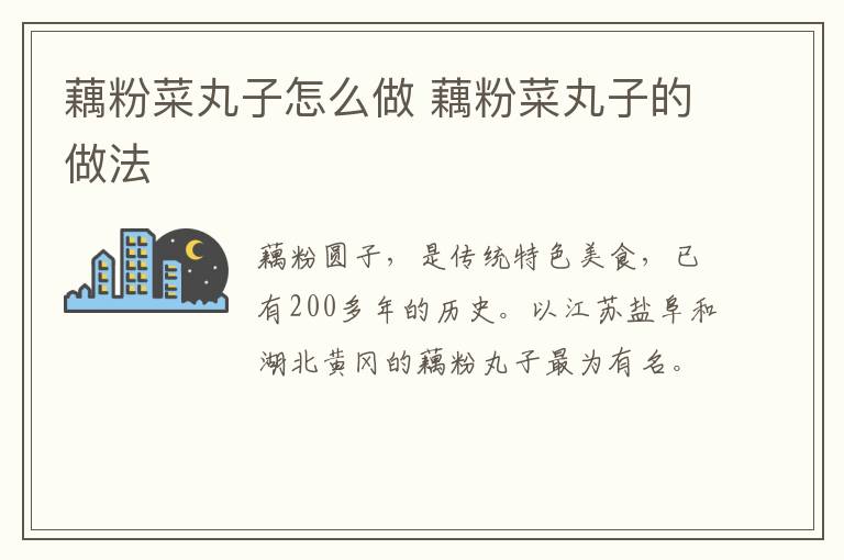 藕粉菜丸子怎么做 藕粉菜丸子的做法