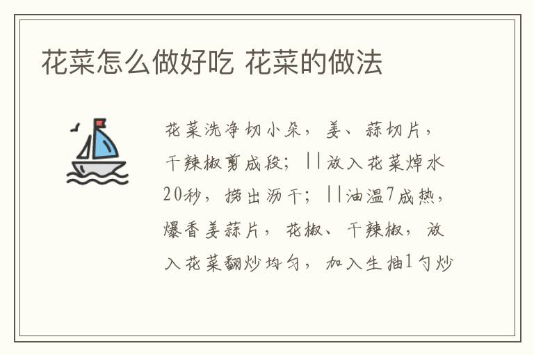 花菜怎么做好吃 花菜的做法