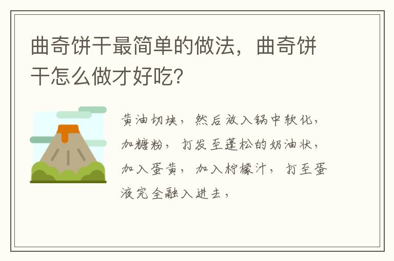 曲奇餅干最簡(jiǎn)單的做法，曲奇餅干怎么做才好吃？