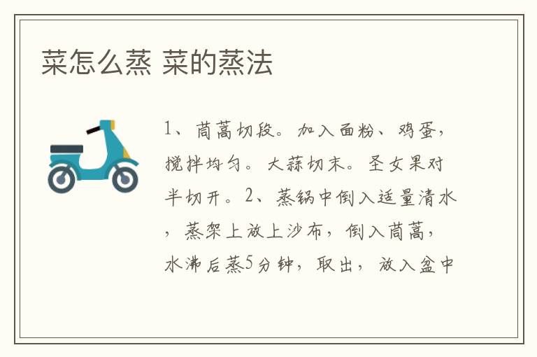 菜怎么蒸 菜的蒸法