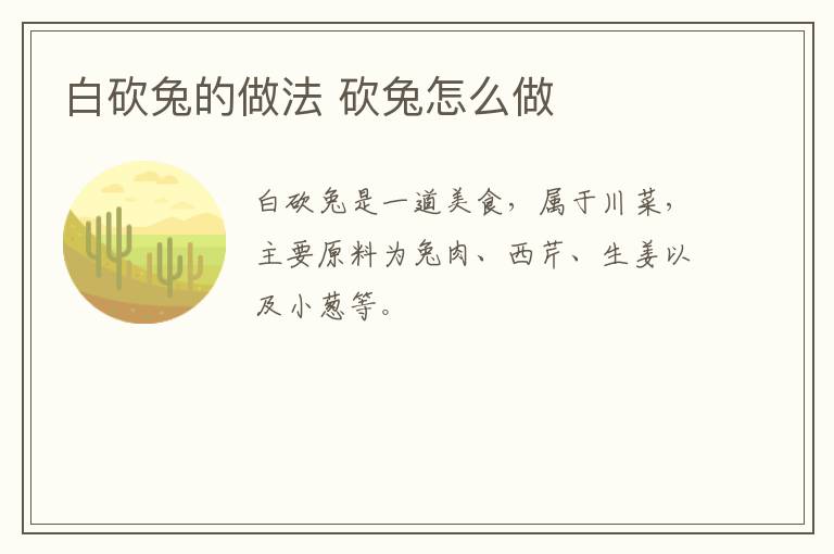 白砍兔的做法 砍兔怎么做
