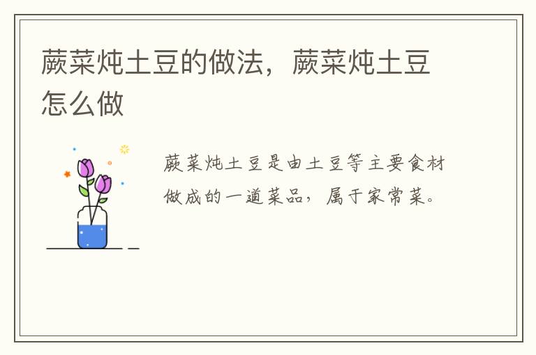 蕨菜燉土豆的做法，蕨菜燉土豆怎么做
