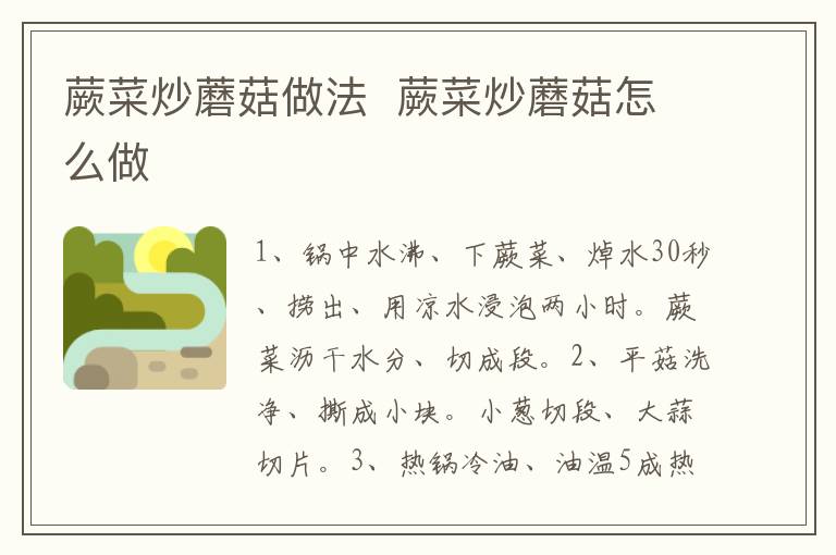 蕨菜炒蘑菇做法  蕨菜炒蘑菇怎么做