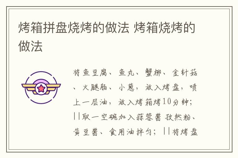 烤箱拼盤燒烤的做法 烤箱燒烤的做法