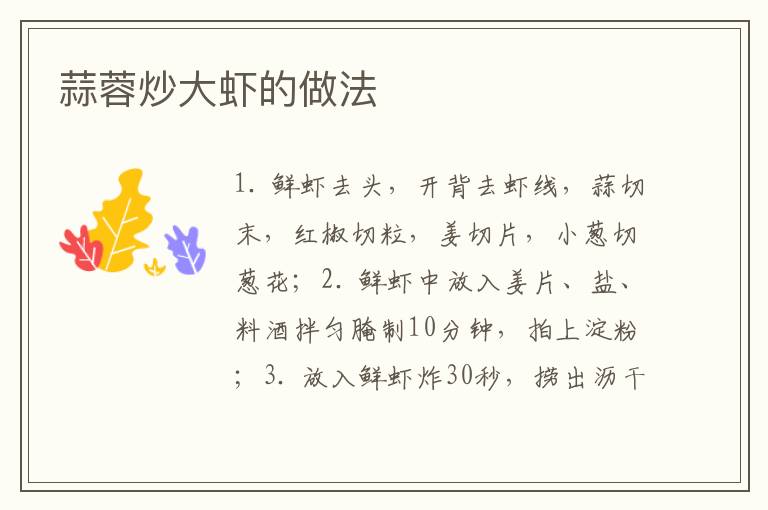 蒜蓉炒大蝦的做法
